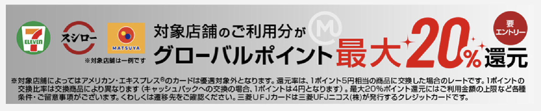 対象店舗のご利用分がグローバルポイント最大20%還元　要エントリー