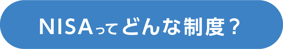 NISAって、どんな制度？