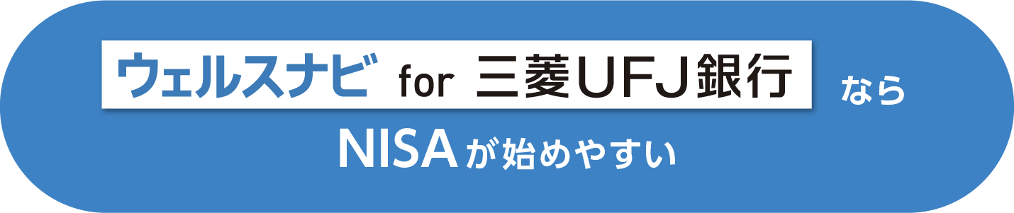 ウェルスナビ for 三菱ＵＦＪ銀行ならNISAが始めやすい