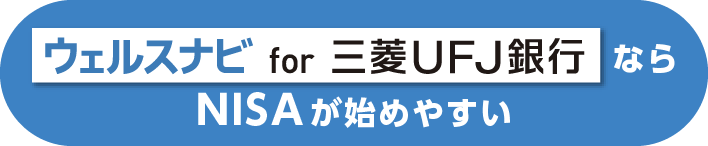 ウェルスナビ for 三菱ＵＦＪ銀行ならNISAが始めやすい