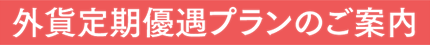 外貨定期優遇プランのご案内