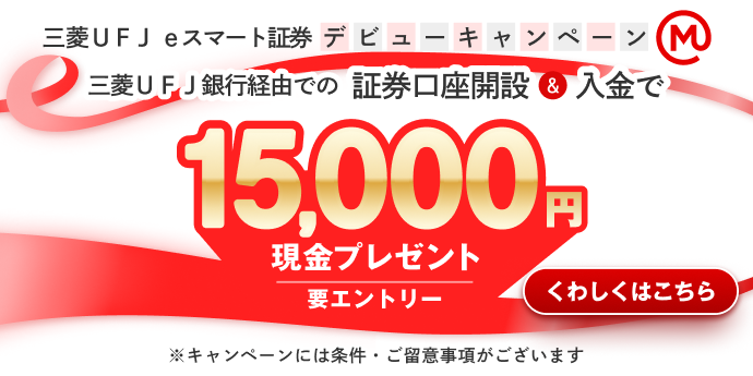 キャンペーン/おトクな情報 | 三菱UFJ銀行