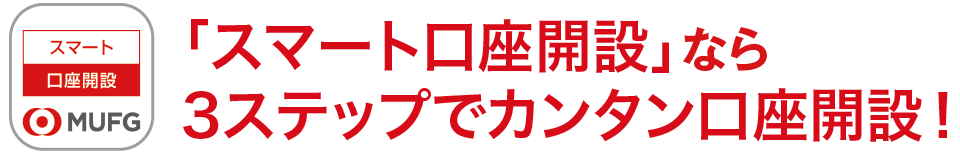 「スマート口座開設」なら3ステップでカンタン口座開設!