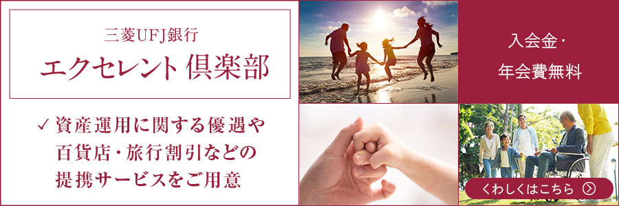 三菱ＵＦＪ銀行　エクセレント倶楽部,人生100年時代を、幸福100年時代に。