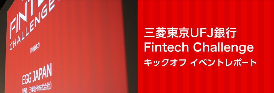三菱UFJ銀行 Fintech Challenge キックオフイベントレポート