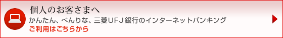 個人のお客さまへ かんたん、べんりな、三菱ＵＦＪ銀行のインターネットバンキング ご利用はこちらから