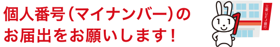 個人番号(マイナンバー)のお届出をお願いします!
