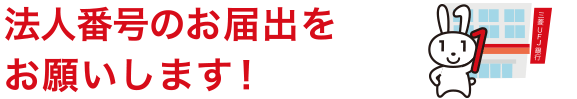 法人番号のお届出をお願いします！