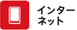 インターネット