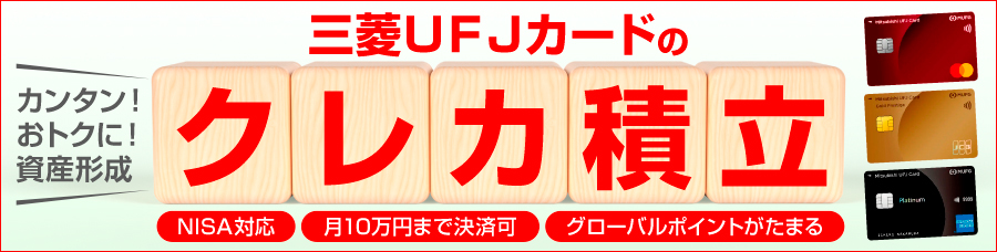 三菱UFJカードのクレカ積立　カンタン！おトクに！資産形成　NISA対応　月10万円まで決済可　グローバルポイントがたまる