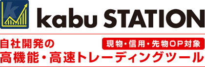 kabu STATION 自社開発の高機能・高速トレーディングツール 現物・信用・先物OP対象