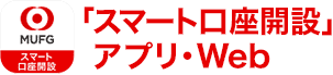 「スマート口座開設」アプリ・Web