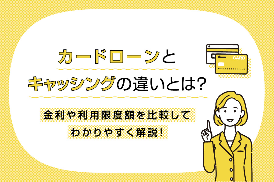 キャッシングとは？カードローンとの違いや使い方、返済方法をわかりやすく解説！