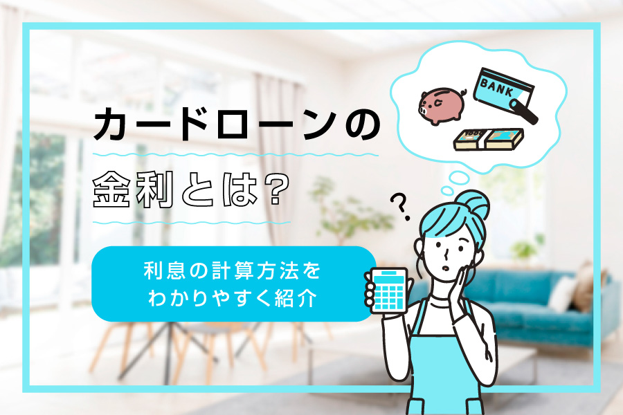 カードローンの利息の計算方法は？金利との違いもわかりやすく解説！