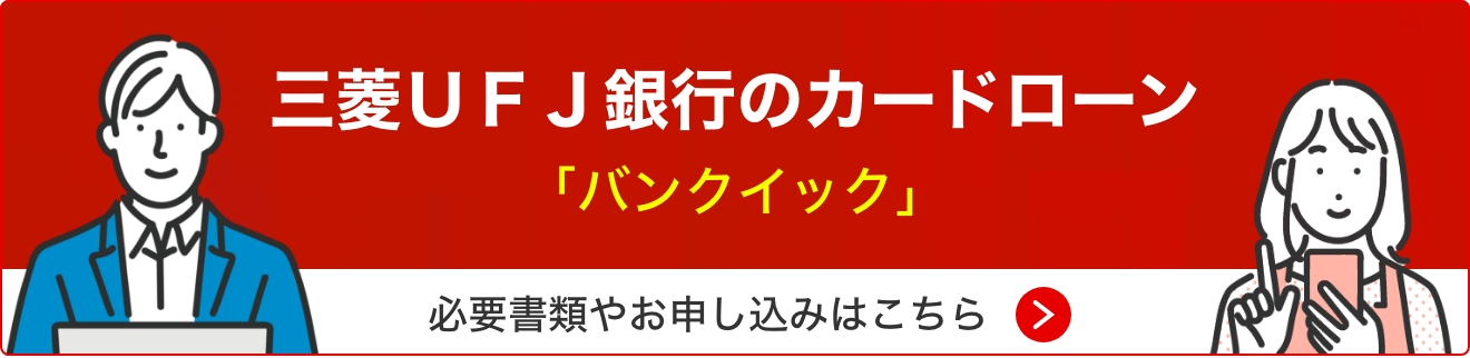 三菱ＵＦＪ銀行カードローン「バンクイック」の必要書類やお申し込みはこちら