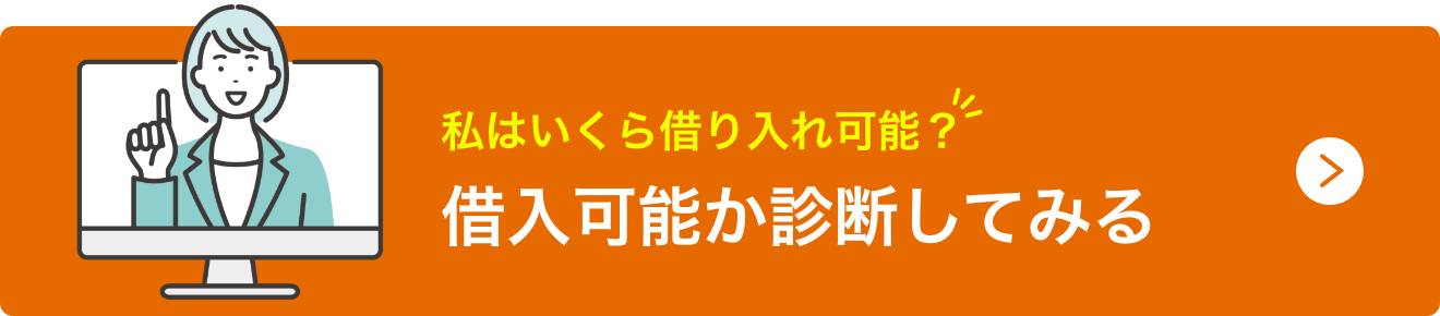 借入可能か診断してみる