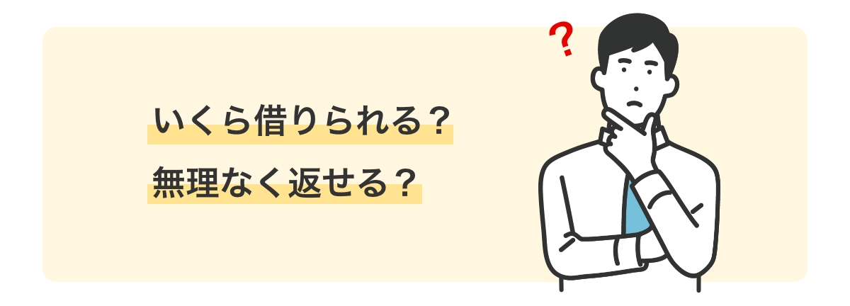 いくら借りられる?無理なく返せる?
