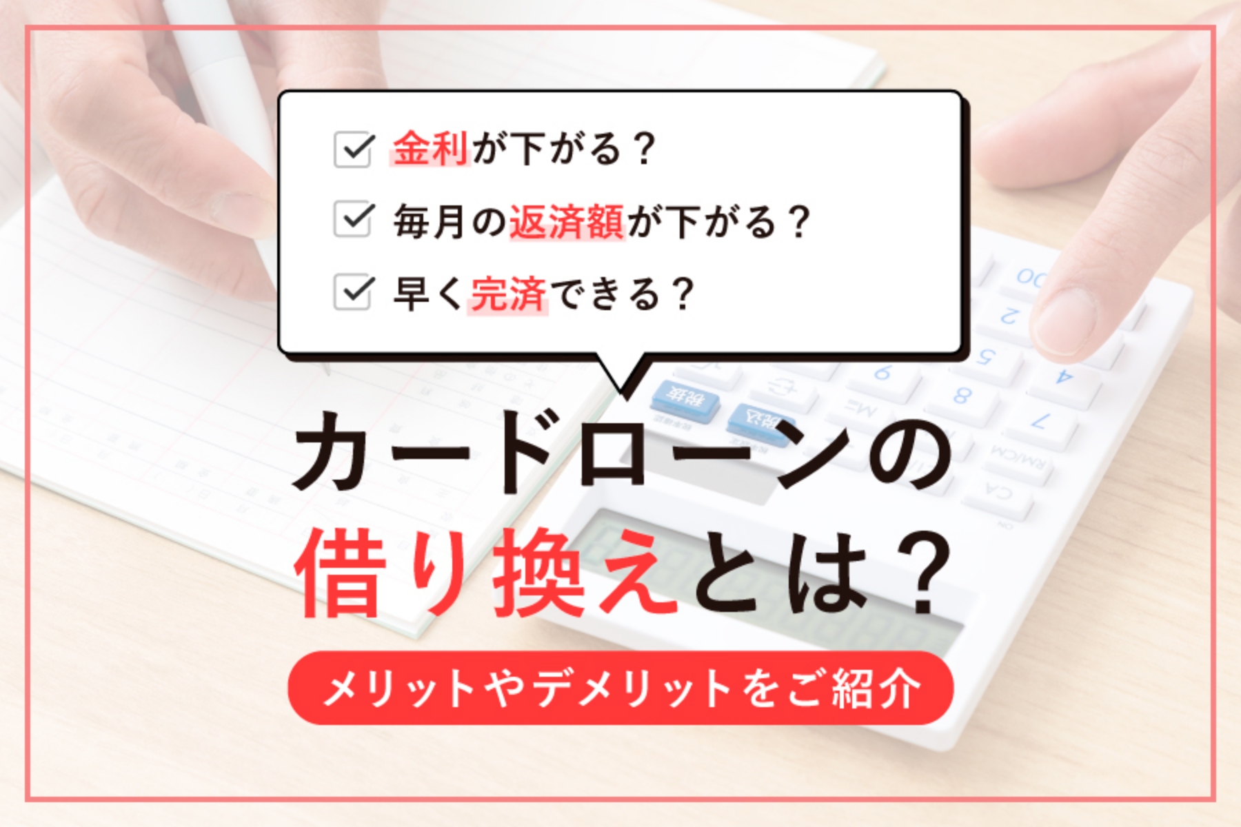 カードローンの借り換えとは?メリットやデメリット、審査の流れを徹底解説!