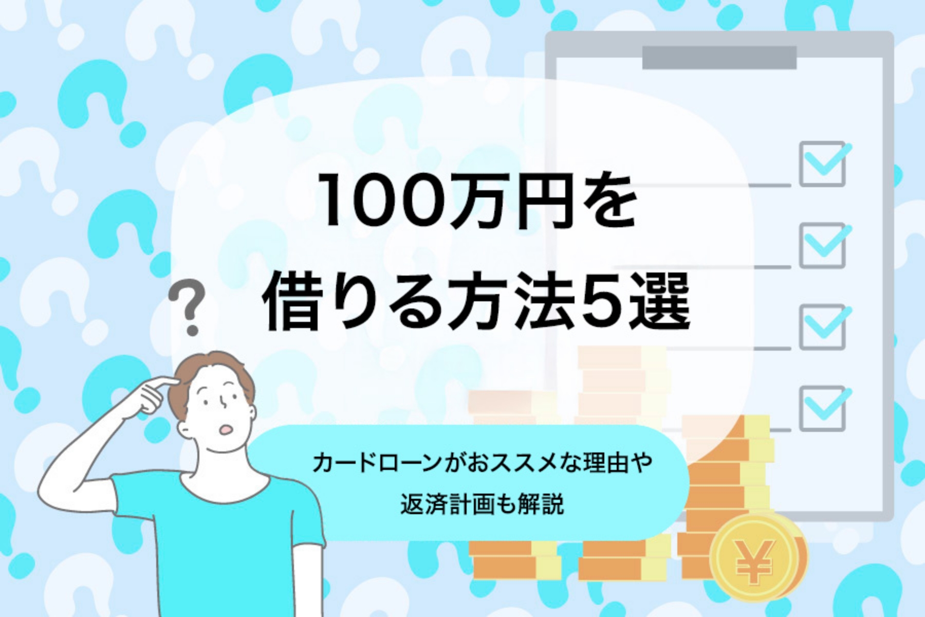 100万円を借りる方法5選。カードローンがおススメな理由や返済計画も解説