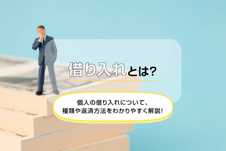 借り入れとは？個人の借り入れについて、種類や返済方法をわかりやすく解説！