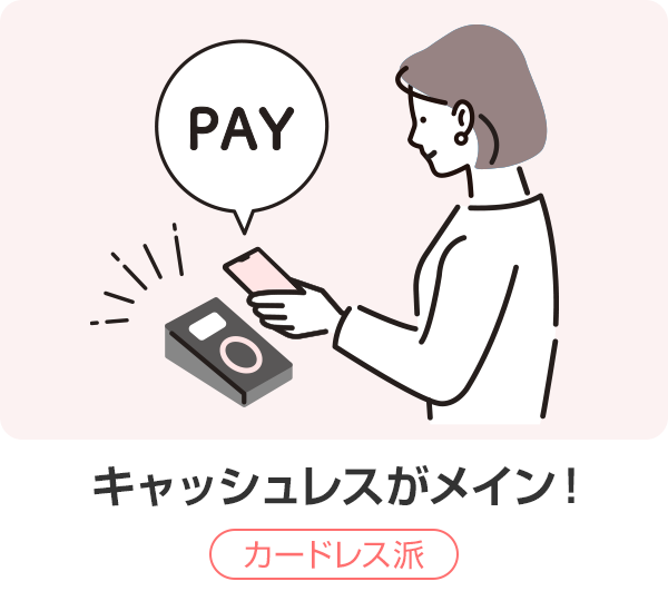 キャッシュレスがメイン！カードレス派