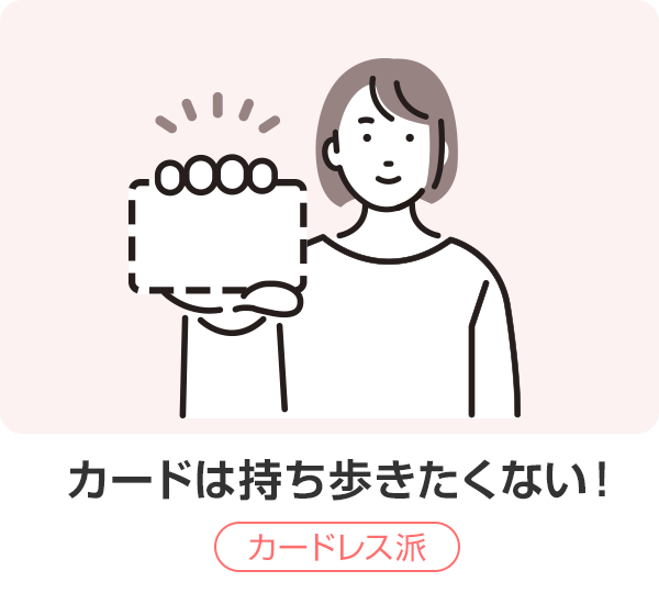 カードは持ち歩きたくない！カードレス派