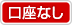 口座なし