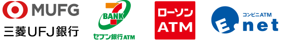 三菱UFJ銀行ATM・セブン銀行ATM・ローソン銀行ATM・イーネットATM