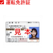 運転免許証