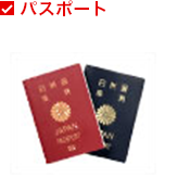 パスポート