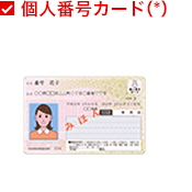 個人番号カード(*)