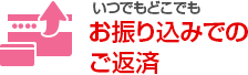 いつでもどこでも お振り込みでのご返済