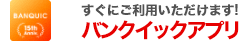 すぐにご利用いただけます!バンクイックアプリ