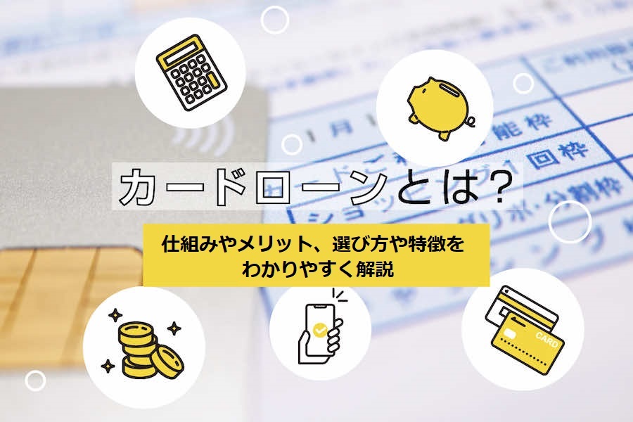 カードローンとは？仕組みから利用方法まで徹底解説！