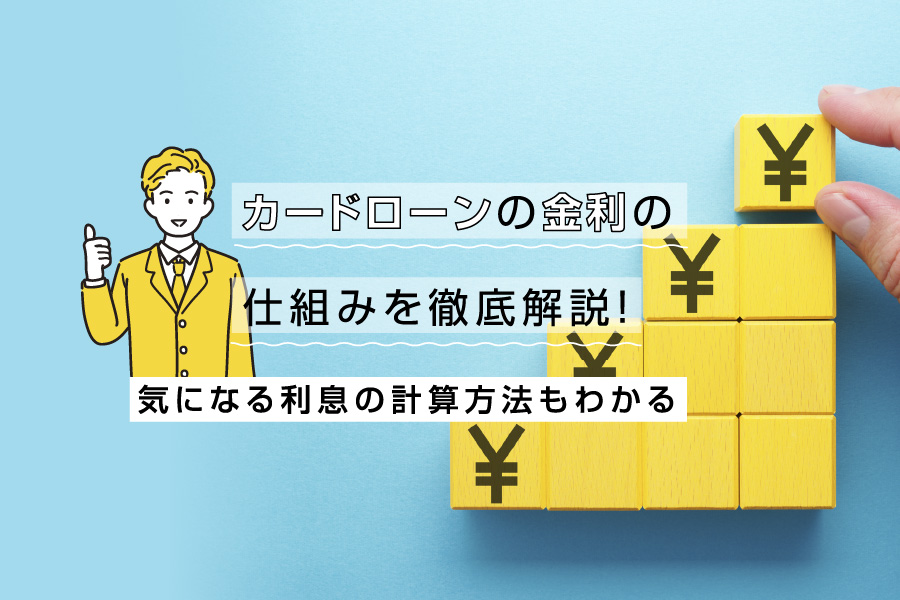 カードローンの金利ってなに？金利の仕組みから利息の計算方法までくわしく解説！