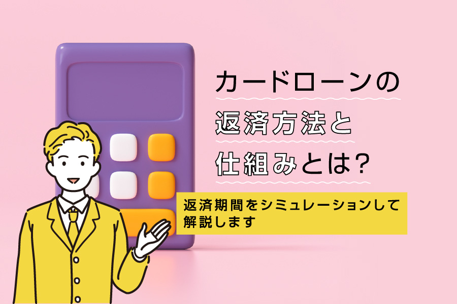 カードローンの返済方法と仕組みとは？返済期間をシミュレーションして解説します