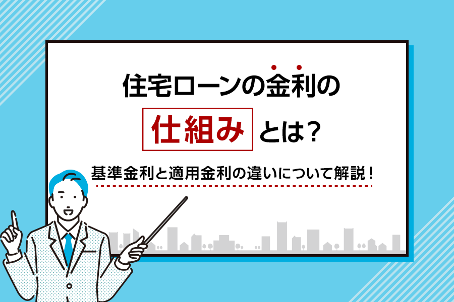 住宅ローンの金利の仕組みとは？基準金利と適用金利の違いについて解説！