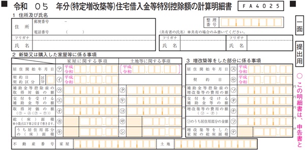 令和5年分(特定増改築等)住宅借入金等特別控除額の計算明細書