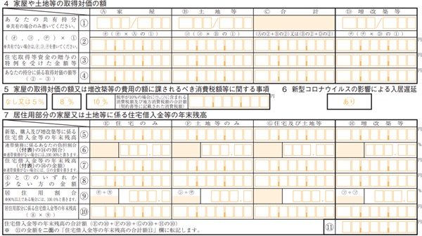 令和5年分(特定増改築等)住宅借入金等特別控除額の計算明細書の「4家屋や土地等の取得対価の額」と「7居住用部分の家屋又は土地等に係る住宅借入金等の年末残高」