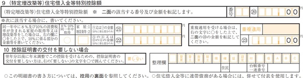 令和5年分(特定増改築等)住宅借入金等特別控除額の計算明細書の「9（特定増改築等）住宅借入金等特別控除額」