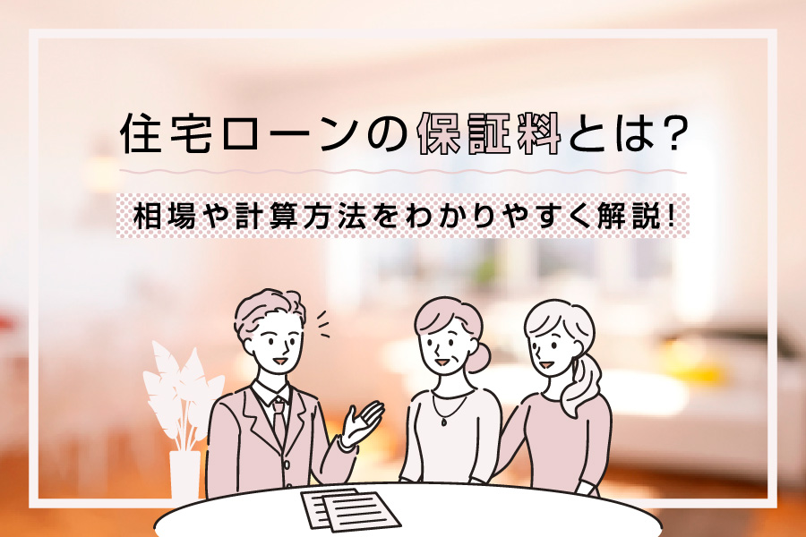 住宅ローンの保証料とは？相場や計算方法をわかりやすく解説！