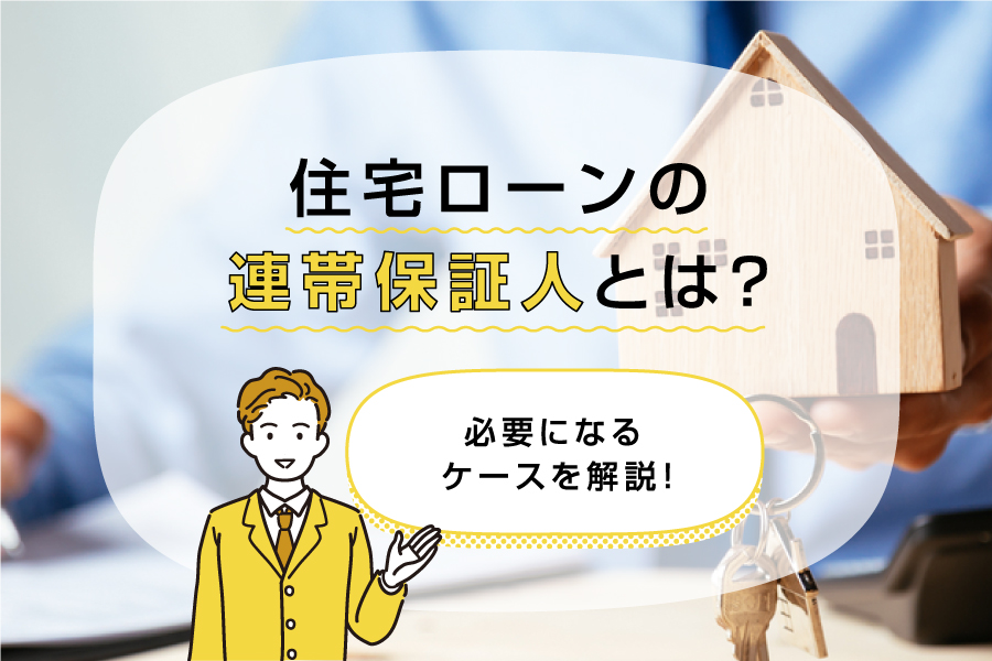 住宅ローンの連帯保証人とは？必要になるケースを解説！