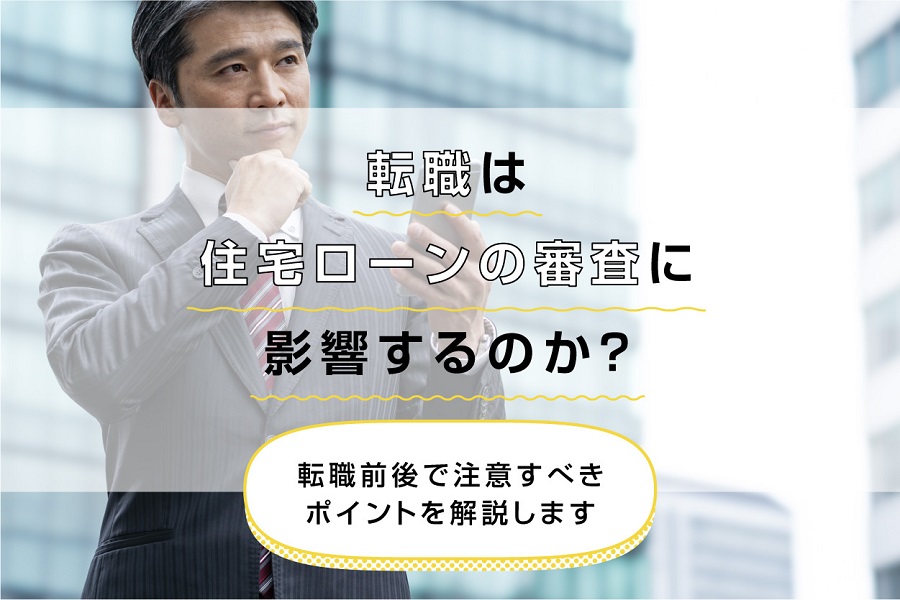 転職は住宅ローンの審査に影響するのか？転職前後で注意すべきポイントを解説します