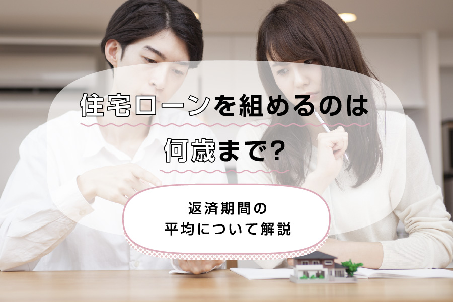 住宅ローンを組めるのは何歳まで？返済期間の平均について解説