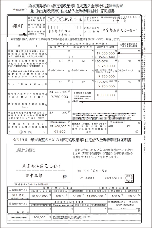 給与所得者の(特定増改築等)住宅借入金等特別控除申告書 兼(特定増改築等)住宅借入金等特別控除計算明細書