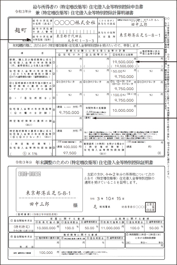 給与所得者の（特定増改築等）住宅借入金等特別控除申告書 兼（特定増改築等）住宅借入金等特別控除計算明細書