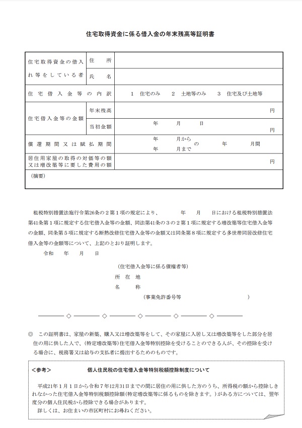 住宅取得資金に係る借入金の年末残高等証明書