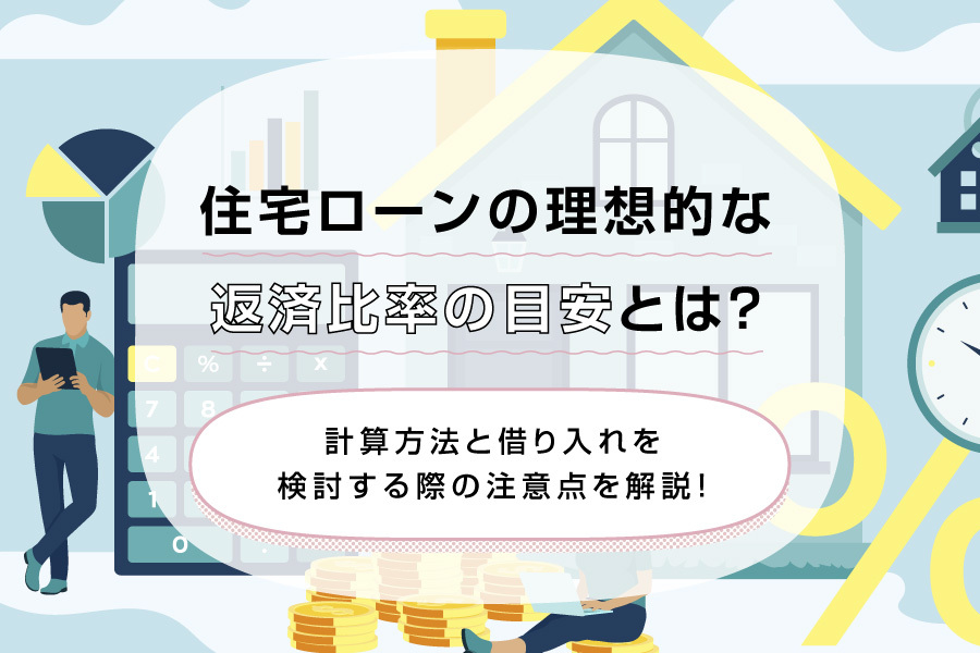 住宅ローンの理想的な返済比率の目安とは？計算方法と借り入れを検討する際の注意点を解説！