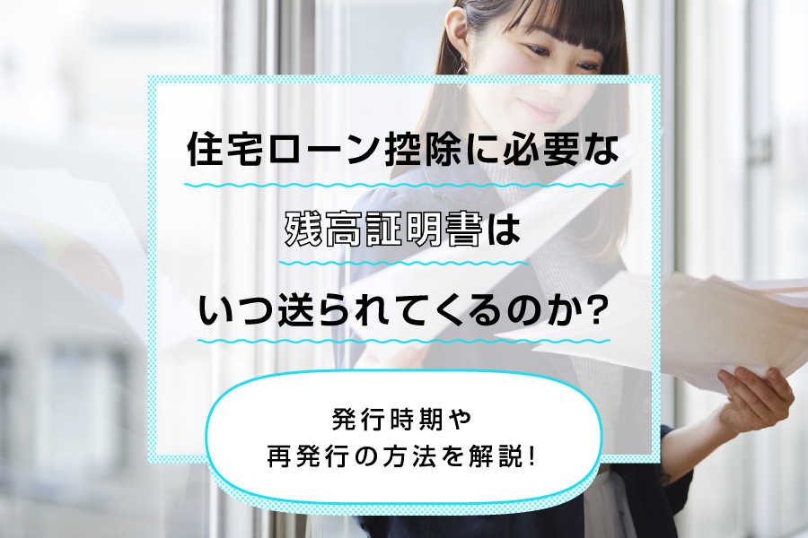 住宅ローン控除に必要な残高証明書はいつ送られてくるのか？発行時期や再発行の方法を解説！