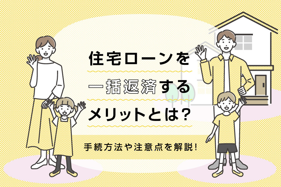 住宅ローンを一括返済（全額返済）するメリットとは？手続方法や注意点を解説！